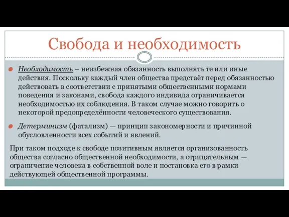 Свобода и необходимость Необходимость – неизбежная обязанность выполнять те или