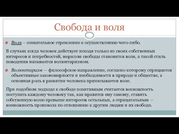 Свобода и воля Воля – сознательное стремление к осуществлению чего-либо.