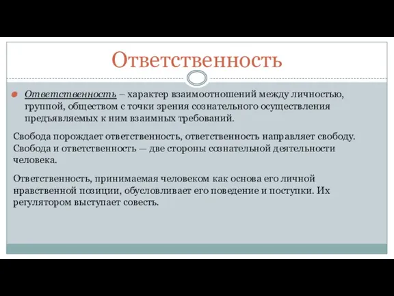 Ответственность Ответственность – характер взаимоотношений между личностью, группой, обществом с