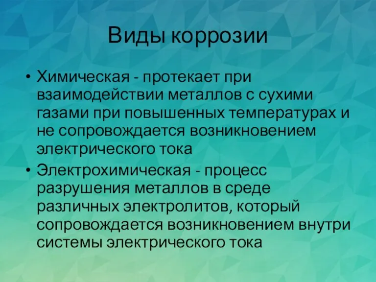 Виды коррозии Химическая - протекает при взаимодействии металлов с сухими газами при повышенных