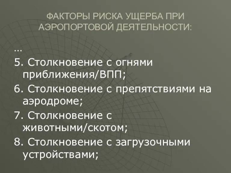 ФАКТОРЫ РИСКА УЩЕРБА ПРИ АЭРОПОРТОВОЙ ДЕЯТЕЛЬНОСТИ: … 5. Столкновение с