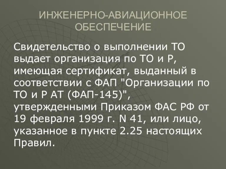 ИНЖЕНЕРНО-АВИАЦИОННОЕ ОБЕСПЕЧЕНИЕ Свидетельство о выполнении ТО выдает организация по ТО