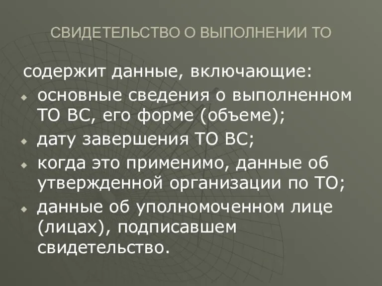 СВИДЕТЕЛЬСТВО О ВЫПОЛНЕНИИ ТО содержит данные, включающие: основные сведения о