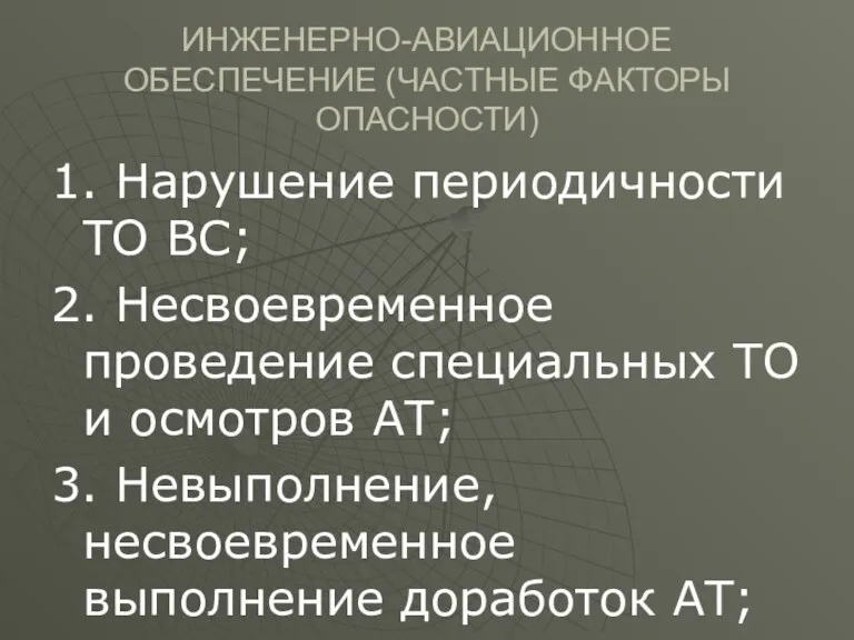 ИНЖЕНЕРНО-АВИАЦИОННОЕ ОБЕСПЕЧЕНИЕ (ЧАСТНЫЕ ФАКТОРЫ ОПАСНОСТИ) 1. Нарушение периодичности ТО ВС;