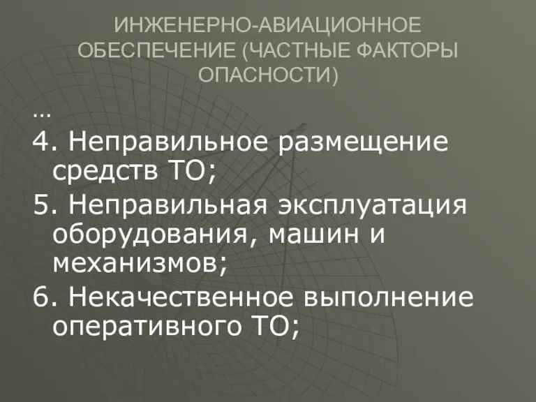 ИНЖЕНЕРНО-АВИАЦИОННОЕ ОБЕСПЕЧЕНИЕ (ЧАСТНЫЕ ФАКТОРЫ ОПАСНОСТИ) … 4. Неправильное размещение средств