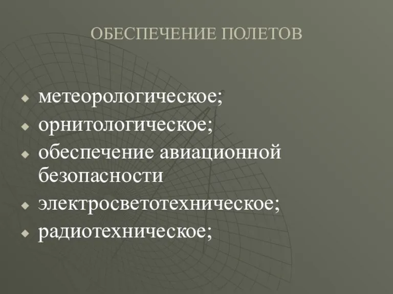 ОБЕСПЕЧЕНИЕ ПОЛЕТОВ метеорологическое; орнитологическое; обеспечение авиационной безопасности электросветотехническое; радиотехническое;