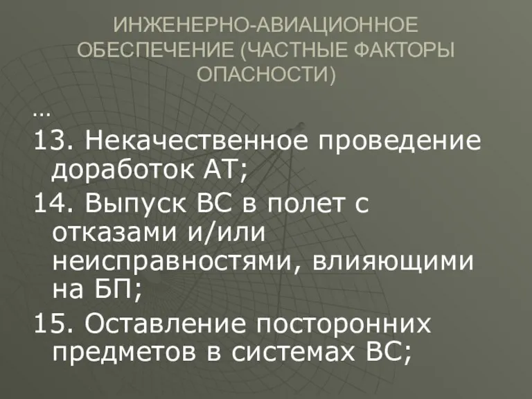 ИНЖЕНЕРНО-АВИАЦИОННОЕ ОБЕСПЕЧЕНИЕ (ЧАСТНЫЕ ФАКТОРЫ ОПАСНОСТИ) … 13. Некачественное проведение доработок