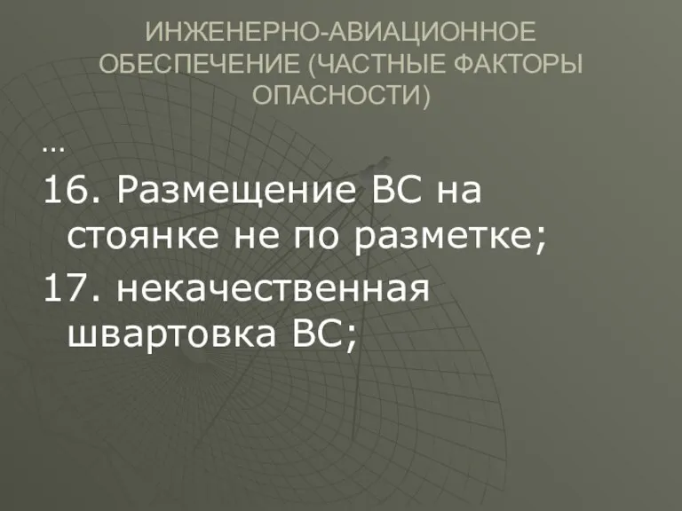 ИНЖЕНЕРНО-АВИАЦИОННОЕ ОБЕСПЕЧЕНИЕ (ЧАСТНЫЕ ФАКТОРЫ ОПАСНОСТИ) … 16. Размещение ВС на