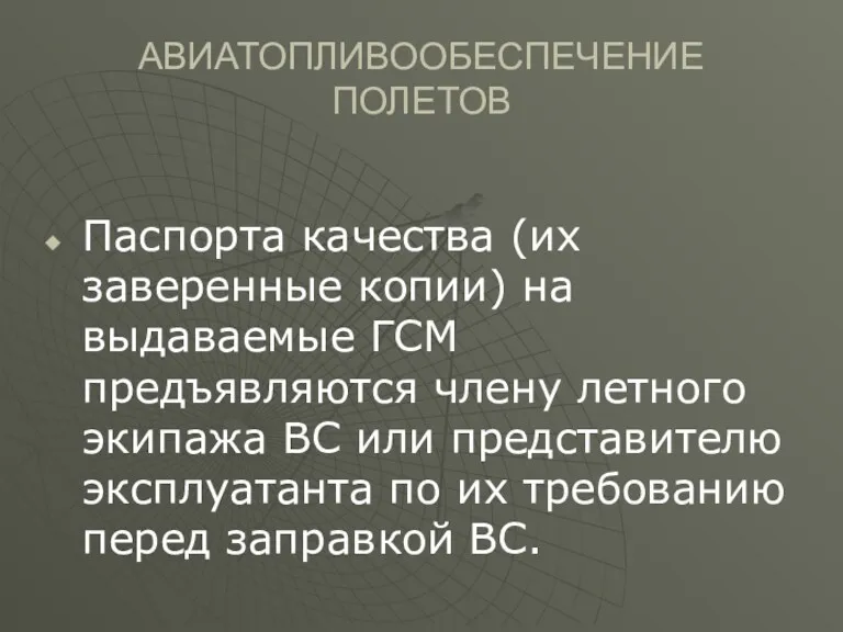 АВИАТОПЛИВООБЕСПЕЧЕНИЕ ПОЛЕТОВ Паспорта качества (их заверенные копии) на выдаваемые ГСМ