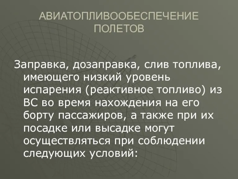 АВИАТОПЛИВООБЕСПЕЧЕНИЕ ПОЛЕТОВ Заправка, дозаправка, слив топлива, имеющего низкий уровень испарения