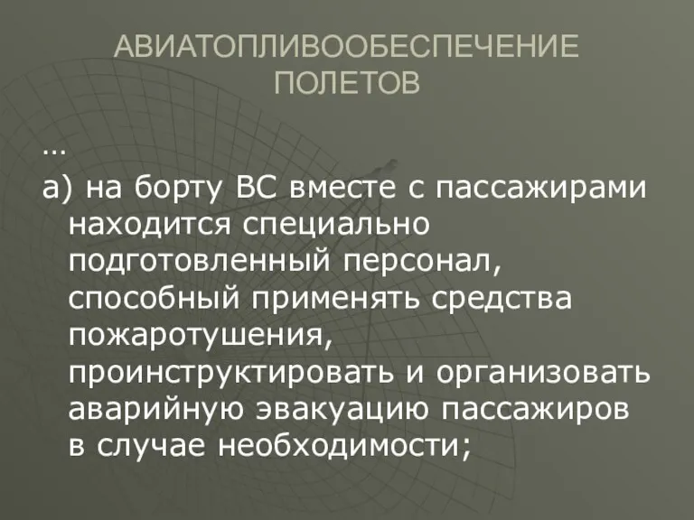 АВИАТОПЛИВООБЕСПЕЧЕНИЕ ПОЛЕТОВ … а) на борту ВС вместе с пассажирами