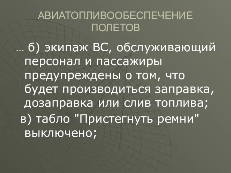 АВИАТОПЛИВООБЕСПЕЧЕНИЕ ПОЛЕТОВ … б) экипаж ВС, обслуживающий персонал и пассажиры