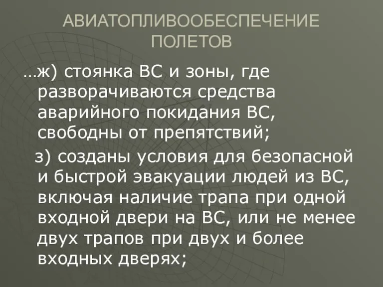 АВИАТОПЛИВООБЕСПЕЧЕНИЕ ПОЛЕТОВ …ж) стоянка ВС и зоны, где разворачиваются средства