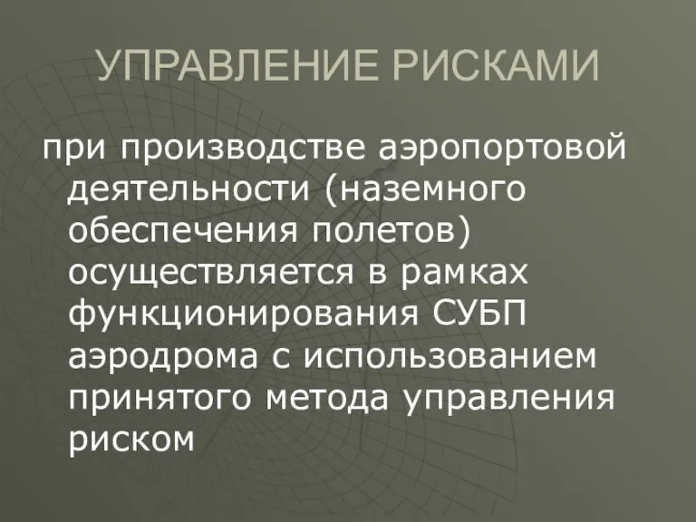 УПРАВЛЕНИЕ РИСКАМИ при производстве аэропортовой деятельности (наземного обеспечения полетов) осуществляется