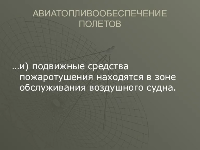 АВИАТОПЛИВООБЕСПЕЧЕНИЕ ПОЛЕТОВ …и) подвижные средства пожаротушения находятся в зоне обслуживания воздушного судна.