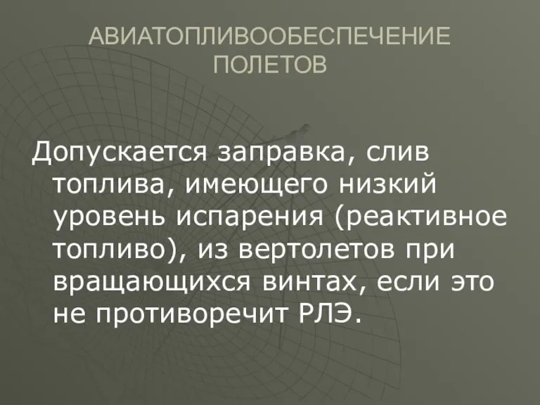 АВИАТОПЛИВООБЕСПЕЧЕНИЕ ПОЛЕТОВ Допускается заправка, слив топлива, имеющего низкий уровень испарения