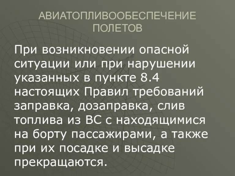 АВИАТОПЛИВООБЕСПЕЧЕНИЕ ПОЛЕТОВ При возникновении опасной ситуации или при нарушении указанных