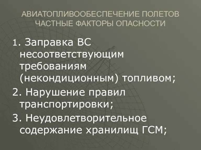 АВИАТОПЛИВООБЕСПЕЧЕНИЕ ПОЛЕТОВ ЧАСТНЫЕ ФАКТОРЫ ОПАСНОСТИ 1. Заправка ВС несоответствующим требованиям