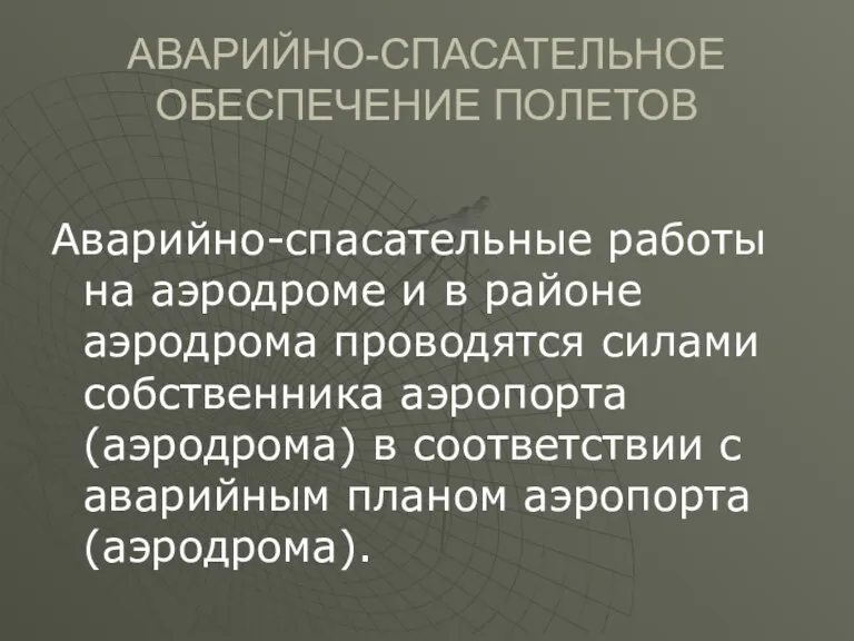 АВАРИЙНО-СПАСАТЕЛЬНОЕ ОБЕСПЕЧЕНИЕ ПОЛЕТОВ Аварийно-спасательные работы на аэродроме и в районе