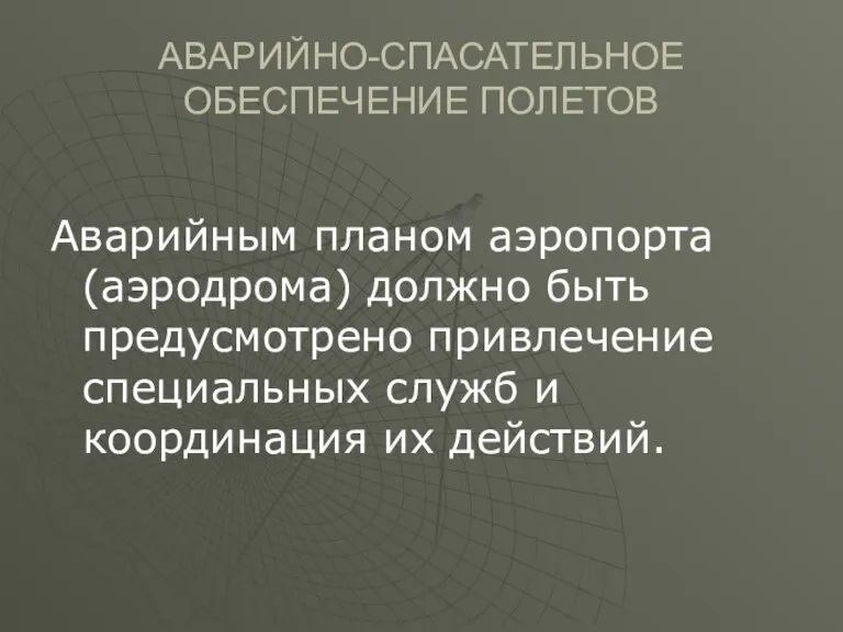 АВАРИЙНО-СПАСАТЕЛЬНОЕ ОБЕСПЕЧЕНИЕ ПОЛЕТОВ Аварийным планом аэропорта (аэродрома) должно быть предусмотрено