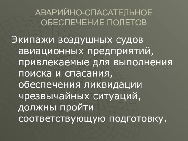 АВАРИЙНО-СПАСАТЕЛЬНОЕ ОБЕСПЕЧЕНИЕ ПОЛЕТОВ Экипажи воздушных судов авиационных предприятий, привлекаемые для