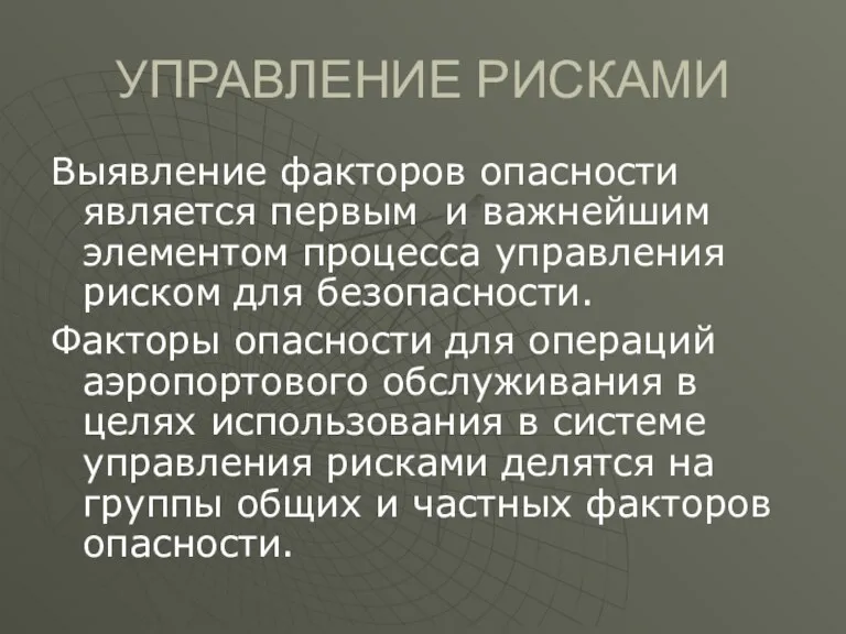 УПРАВЛЕНИЕ РИСКАМИ Выявление факторов опасности является первым и важнейшим элементом