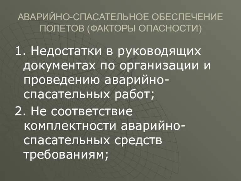 АВАРИЙНО-СПАСАТЕЛЬНОЕ ОБЕСПЕЧЕНИЕ ПОЛЕТОВ (ФАКТОРЫ ОПАСНОСТИ) 1. Недостатки в руководящих документах