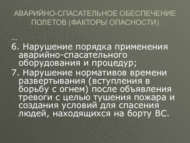 АВАРИЙНО-СПАСАТЕЛЬНОЕ ОБЕСПЕЧЕНИЕ ПОЛЕТОВ (ФАКТОРЫ ОПАСНОСТИ) … 6. Нарушение порядка применения