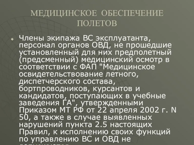 МЕДИЦИНСКОЕ ОБЕСПЕЧЕНИЕ ПОЛЕТОВ Члены экипажа ВС эксплуатанта, персонал органов ОВД,