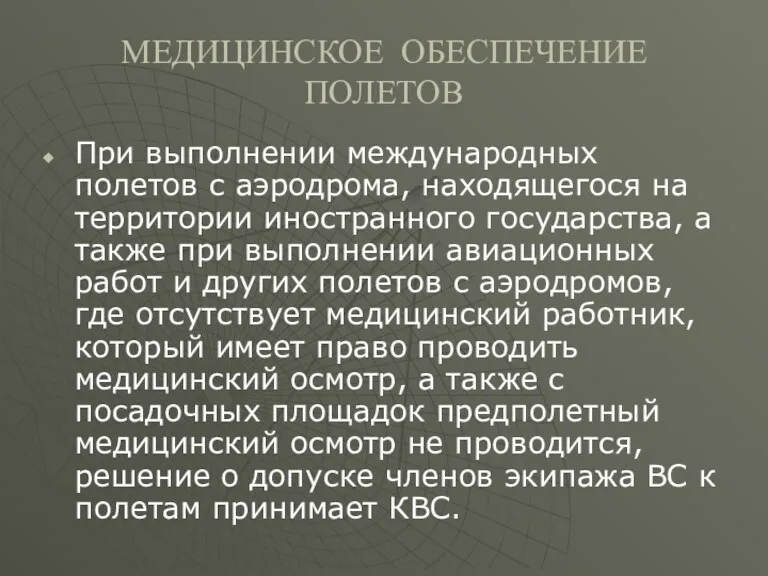 МЕДИЦИНСКОЕ ОБЕСПЕЧЕНИЕ ПОЛЕТОВ При выполнении международных полетов с аэродрома, находящегося