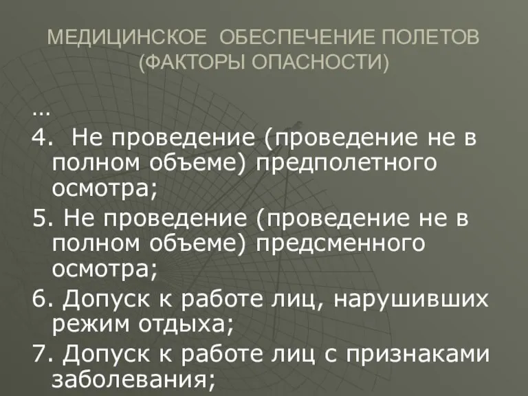 МЕДИЦИНСКОЕ ОБЕСПЕЧЕНИЕ ПОЛЕТОВ (ФАКТОРЫ ОПАСНОСТИ) … 4. Не проведение (проведение