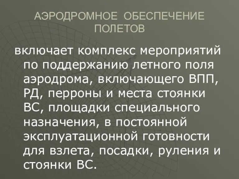 АЭРОДРОМНОЕ ОБЕСПЕЧЕНИЕ ПОЛЕТОВ включает комплекс мероприятий по поддержанию летного поля