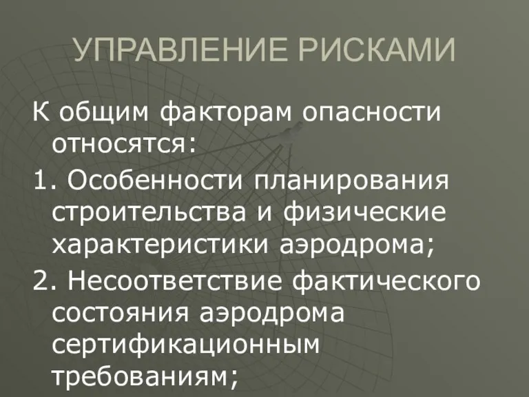 УПРАВЛЕНИЕ РИСКАМИ К общим факторам опасности относятся: 1. Особенности планирования