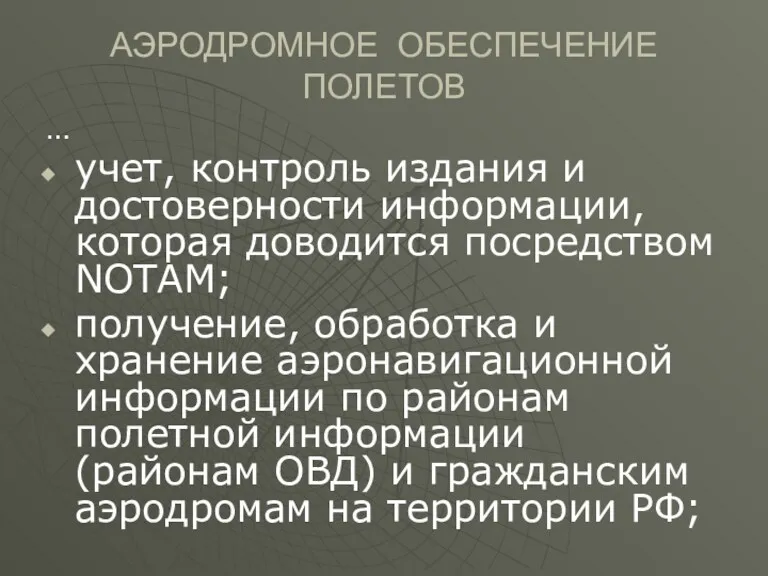 АЭРОДРОМНОЕ ОБЕСПЕЧЕНИЕ ПОЛЕТОВ … учет, контроль издания и достоверности информации,