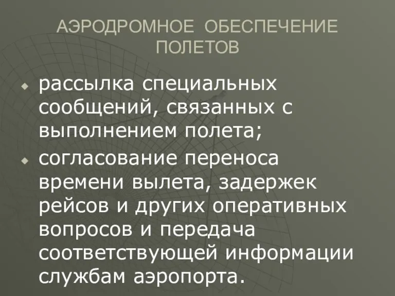 АЭРОДРОМНОЕ ОБЕСПЕЧЕНИЕ ПОЛЕТОВ рассылка специальных сообщений, связанных с выполнением полета;