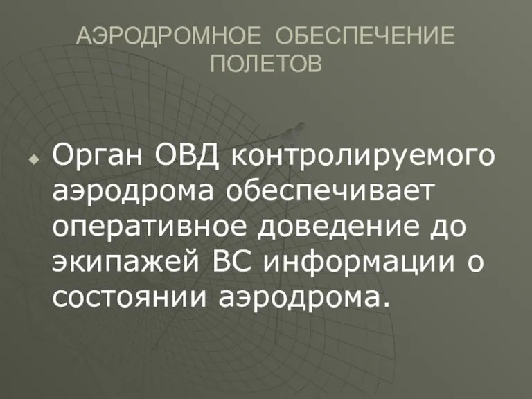 АЭРОДРОМНОЕ ОБЕСПЕЧЕНИЕ ПОЛЕТОВ Орган ОВД контролируемого аэродрома обеспечивает оперативное доведение