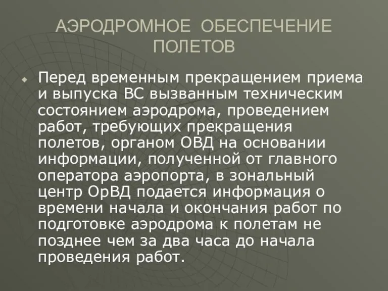 АЭРОДРОМНОЕ ОБЕСПЕЧЕНИЕ ПОЛЕТОВ Перед временным прекращением приема и выпуска ВС