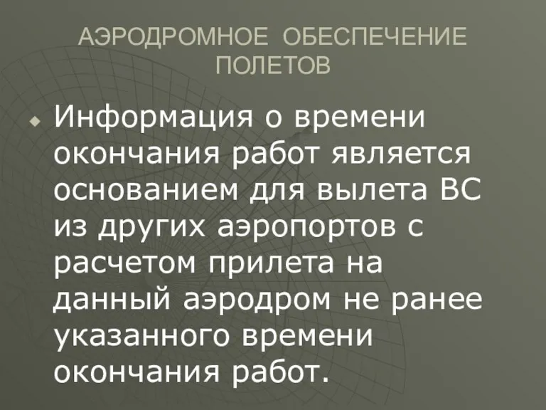 АЭРОДРОМНОЕ ОБЕСПЕЧЕНИЕ ПОЛЕТОВ Информация о времени окончания работ является основанием