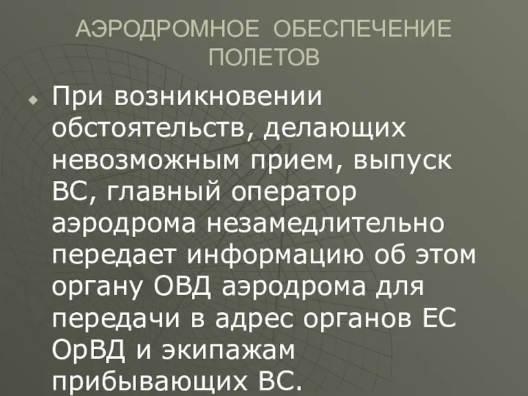 АЭРОДРОМНОЕ ОБЕСПЕЧЕНИЕ ПОЛЕТОВ При возникновении обстоятельств, делающих невозможным прием, выпуск