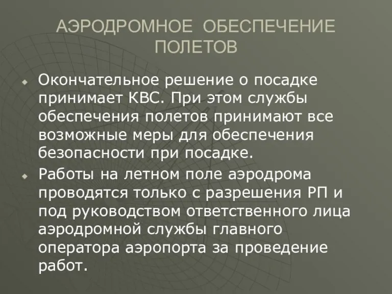 АЭРОДРОМНОЕ ОБЕСПЕЧЕНИЕ ПОЛЕТОВ Окончательное решение о посадке принимает КВС. При