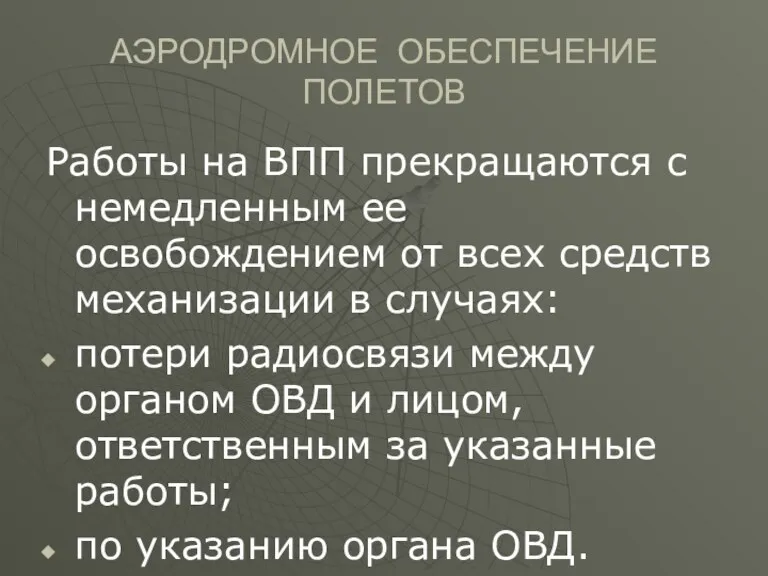 АЭРОДРОМНОЕ ОБЕСПЕЧЕНИЕ ПОЛЕТОВ Работы на ВПП прекращаются с немедленным ее