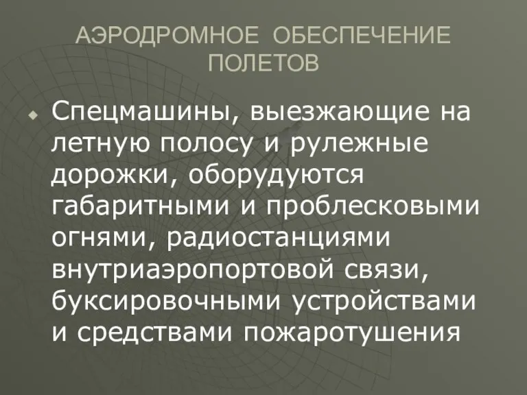 АЭРОДРОМНОЕ ОБЕСПЕЧЕНИЕ ПОЛЕТОВ Спецмашины, выезжающие на летную полосу и рулежные