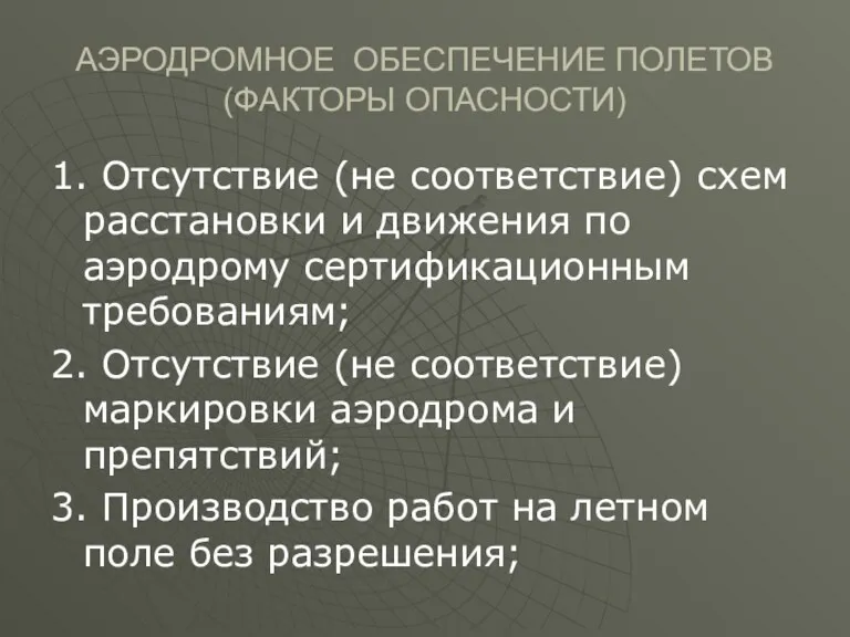 АЭРОДРОМНОЕ ОБЕСПЕЧЕНИЕ ПОЛЕТОВ (ФАКТОРЫ ОПАСНОСТИ) 1. Отсутствие (не соответствие) схем