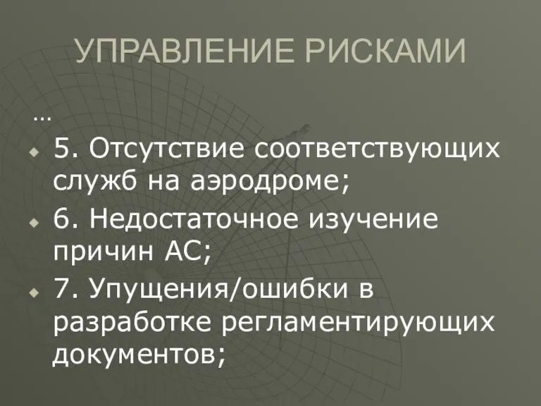 УПРАВЛЕНИЕ РИСКАМИ … 5. Отсутствие соответствующих служб на аэродроме; 6.