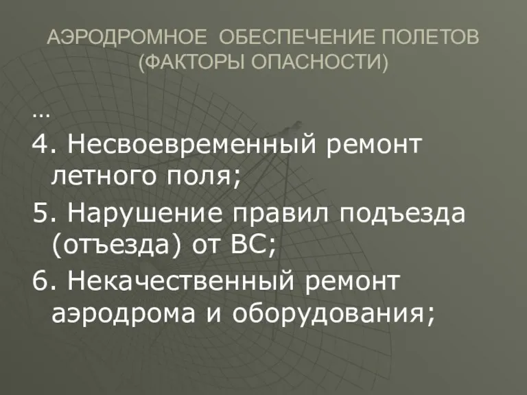 АЭРОДРОМНОЕ ОБЕСПЕЧЕНИЕ ПОЛЕТОВ (ФАКТОРЫ ОПАСНОСТИ) … 4. Несвоевременный ремонт летного