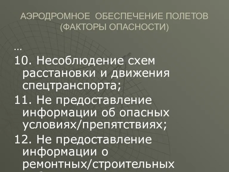 АЭРОДРОМНОЕ ОБЕСПЕЧЕНИЕ ПОЛЕТОВ (ФАКТОРЫ ОПАСНОСТИ) … 10. Несоблюдение схем расстановки