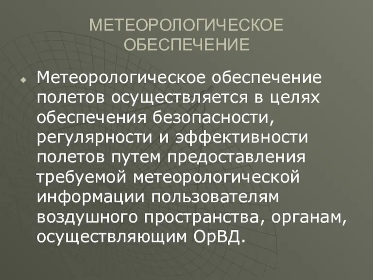 МЕТЕОРОЛОГИЧЕСКОЕ ОБЕСПЕЧЕНИЕ Метеорологическое обеспечение полетов осуществляется в целях обеспечения безопасности,