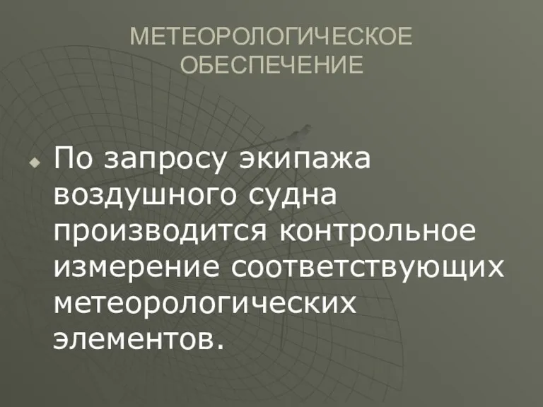 МЕТЕОРОЛОГИЧЕСКОЕ ОБЕСПЕЧЕНИЕ По запросу экипажа воздушного судна производится контрольное измерение соответствующих метеорологических элементов.