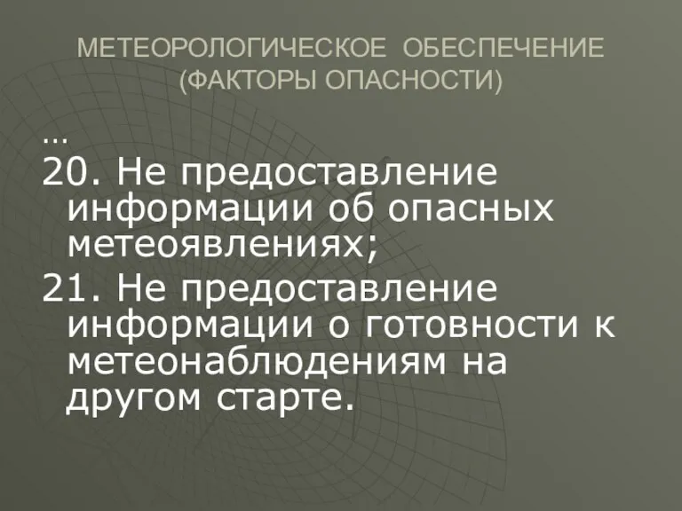 МЕТЕОРОЛОГИЧЕСКОЕ ОБЕСПЕЧЕНИЕ (ФАКТОРЫ ОПАСНОСТИ) ... 20. Не предоставление информации об