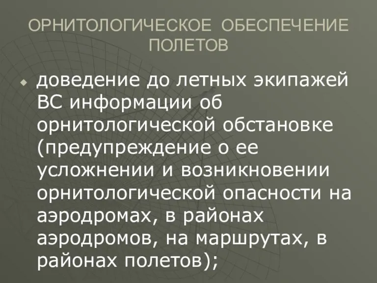 ОРНИТОЛОГИЧЕСКОЕ ОБЕСПЕЧЕНИЕ ПОЛЕТОВ доведение до летных экипажей ВС информации об